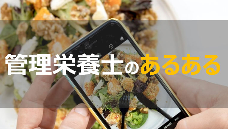 管理栄養士あるある７選 現役だから思うこと Mafidoma