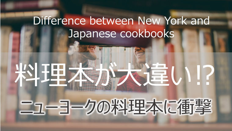 ニューヨークと日本の料理本の違いとは 英語の料理本を買う時に注意したいこと Mafidoma